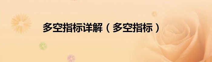 多空指标(多空指标详解)