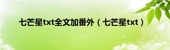 七芒星txt(七芒星txt全文加番外)