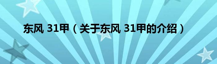 关于东风 31甲的介绍(东风 31甲)