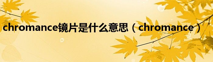 chromance(chromance镜片是什么意思)