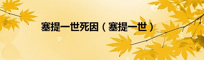塞提一世(塞提一世死因)