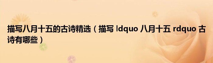 描写 ldquo 八月十五 rdquo 古诗有哪些(描写八月十五的古诗精选)