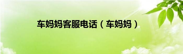 车妈妈(车妈妈客服电话)