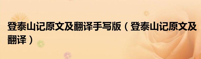 登泰山记原文及翻译(登泰山记原文及翻译手写版)