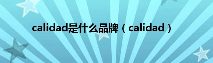 calidad(calidad是什么品牌)