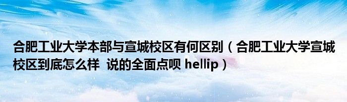 合肥工业大学宣城校区到底怎么样  说的全面点呗 hellip(合肥工业大学本部与宣城校区有何区别)