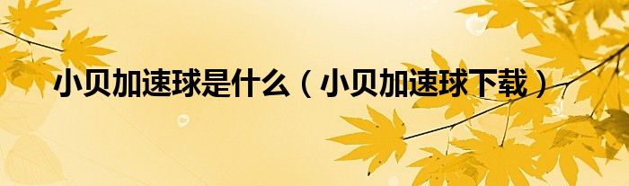 小贝加速球下载(小贝加速球是什么)