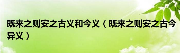 既来之则安之古今异义(既来之则安之古义和今义)