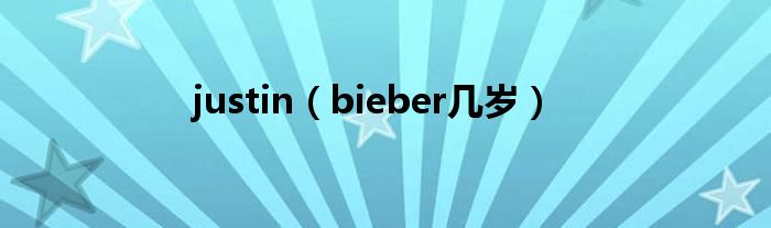 bieber几岁(justin)