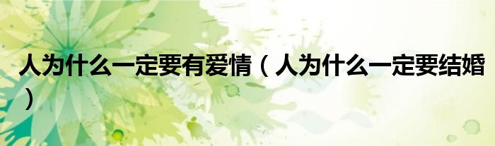 人为什么一定要结婚(人为什么一定要有爱情)