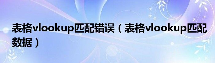 表格vlookup匹配数据(表格vlookup匹配错误)