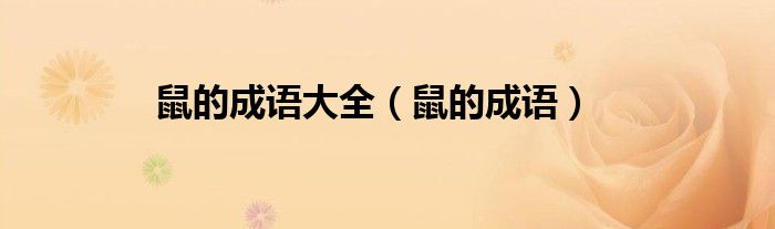 鼠的成语(鼠的成语大全)