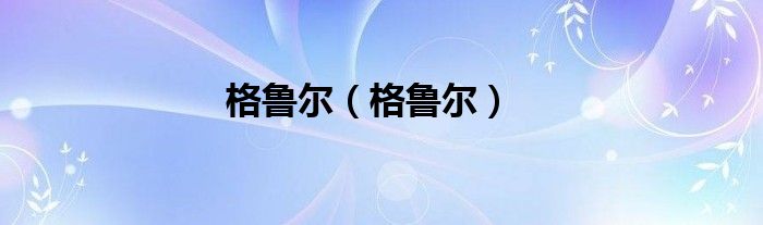 格鲁尔(格鲁尔)