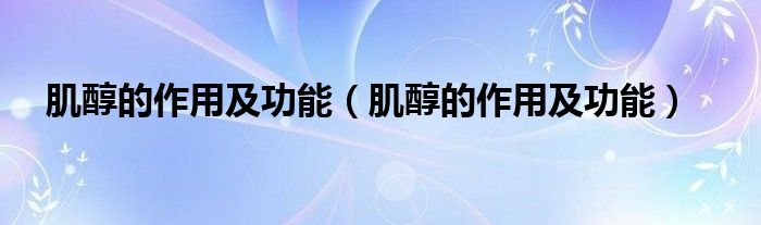 肌醇的作用及功能(肌醇的作用及功能)