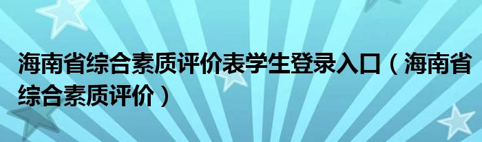 海南省综合素质评价(海南省综合素质评价表学生登录入口)