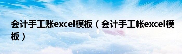 会计手工帐excel模板(会计手工账excel模板)