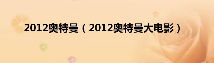 2012奥特曼大电影(2012奥特曼)
