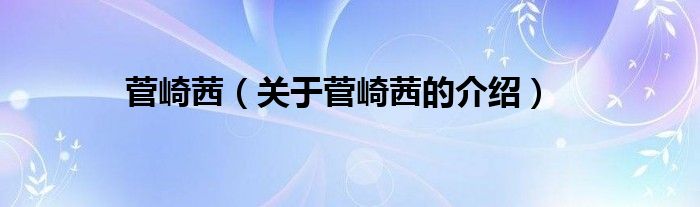 关于菅崎茜的介绍(菅崎茜)