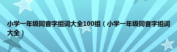 小学一年级同音字组词大全(小学一年级同音字组词大全100组)