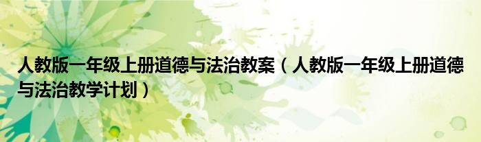 人教版一年级上册道德与法治教学计划(人教版一年级上册道德与法治教案)