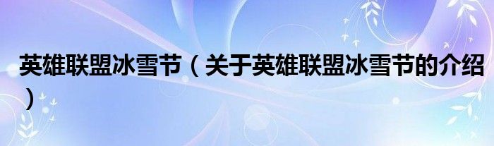 关于英雄联盟冰雪节的介绍(英雄联盟冰雪节)