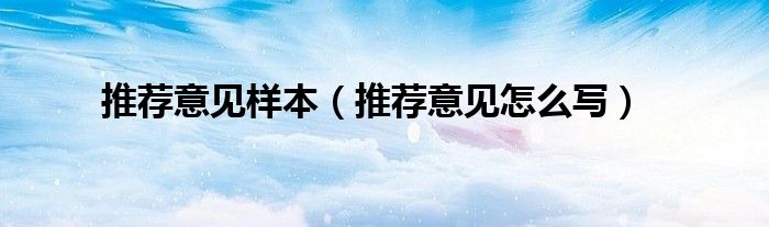 推荐意见怎么写(推荐意见样本)