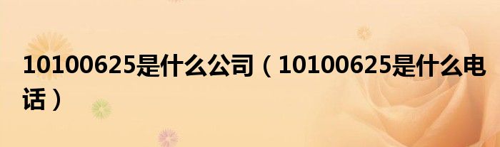 10100625是什么电话(10100625是什么公司)