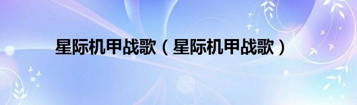 星际机甲战歌(星际机甲战歌)