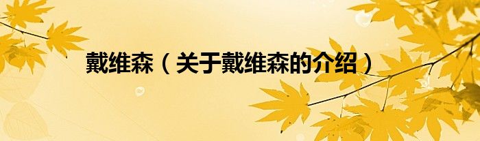关于戴维森的介绍(戴维森)