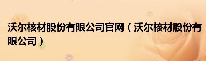 沃尔核材股份有限公司(沃尔核材股份有限公司官网)