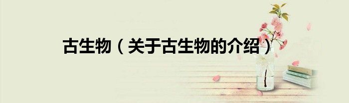 关于古生物的介绍(古生物)