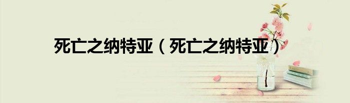 死亡之纳特亚(死亡之纳特亚)