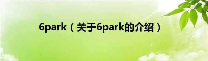 关于6park的介绍(6park)