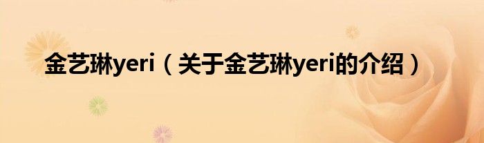 关于金艺琳yeri的介绍(金艺琳yeri)