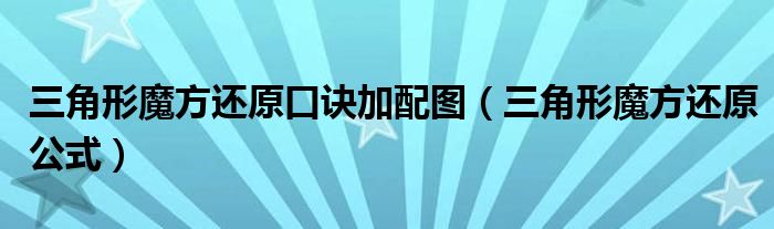 三角形魔方还原公式(三角形魔方还原口诀加配图)