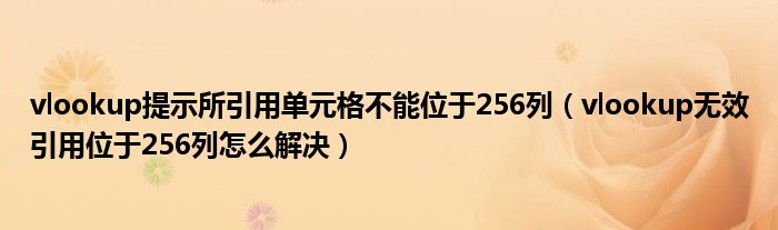 vlookup无效引用位于256列怎么解决(vlookup提示所引用单元格不能位于256列)