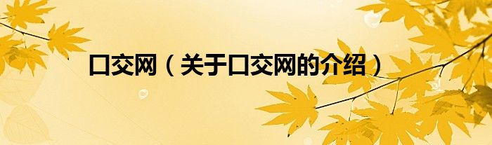关于口交网的介绍(口交网)