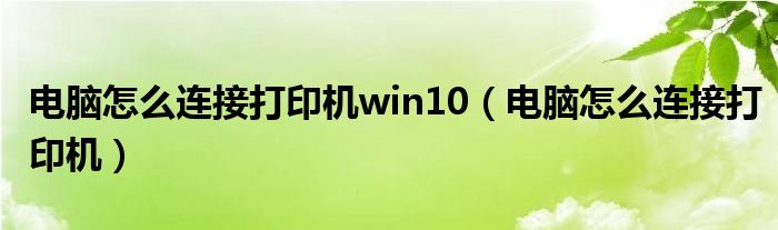 电脑怎么连接打印机(电脑怎么连接打印机win10)
