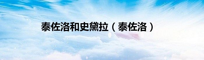泰佐洛(泰佐洛和史黛拉)