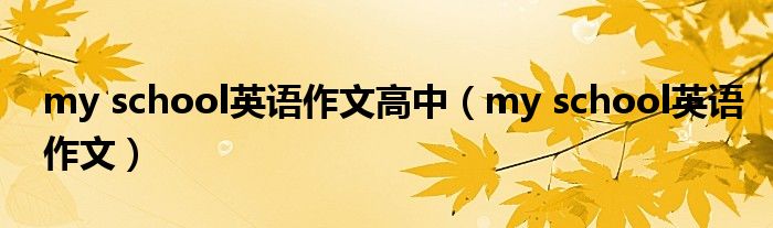 my school英语作文(my school英语作文高中)