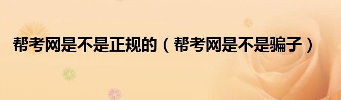 帮考网是不是骗子(帮考网是不是正规的)