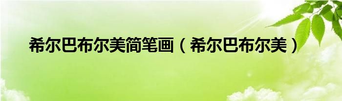 希尔巴布尔美(希尔巴布尔美简笔画)