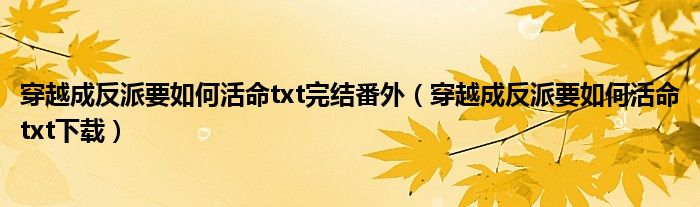 穿越成反派要如何活命txt下载(穿越成反派要如何活命txt完结番外)