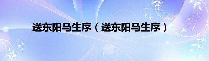 送东阳马生序(送东阳马生序)