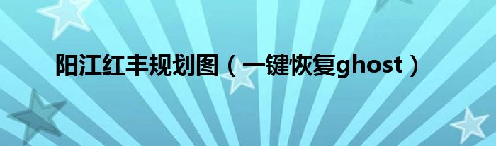 一键恢复ghost(阳江红丰规划图)