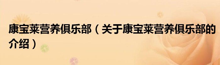 关于康宝莱营养俱乐部的介绍(康宝莱营养俱乐部)