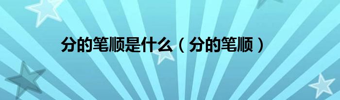 分的笔顺(分的笔顺是什么)