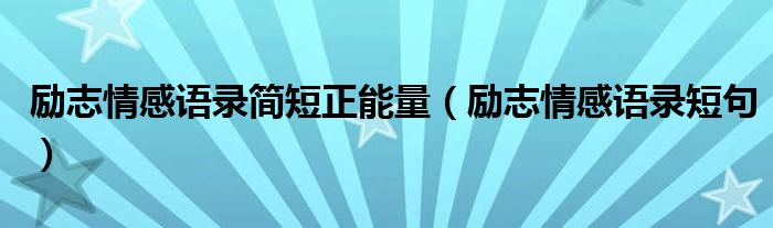 励志情感语录短句(励志情感语录简短正能量)
