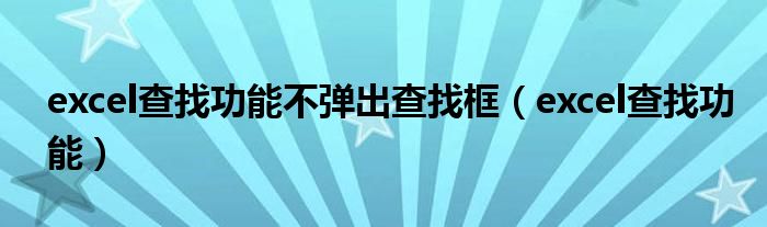 excel查找功能(excel查找功能不弹出查找框)