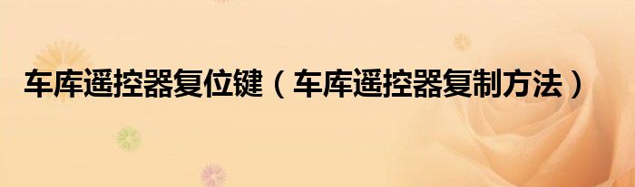 车库遥控器复制方法(车库遥控器复位键)